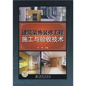 《建筑装饰装修工程施工与验收技术》 一本助力专业实践的实用指南