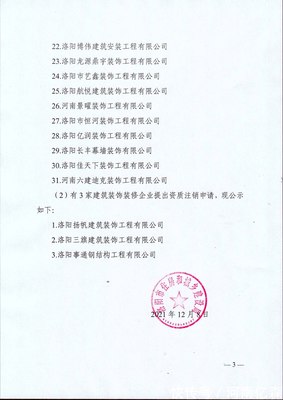 洛阳市住房和城乡建设局关于2021年建筑装饰装修企业资质动态核查情况的通报