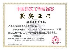 广东世纪达建设集团 建筑装饰装修工程的领航者