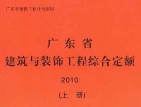 2010广东省建筑与装饰工程综合定额(上册)免费下载指南